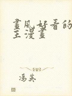 画风好看的双男主漫画