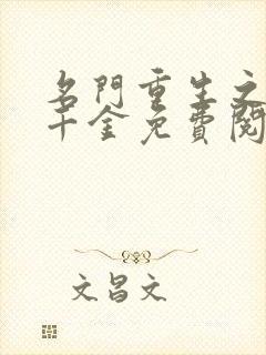 名门重生之异能千金免费阅读