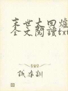 末世大回炉免费全文阅读txt下载