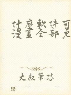 什么软件可以看漫画全部免费