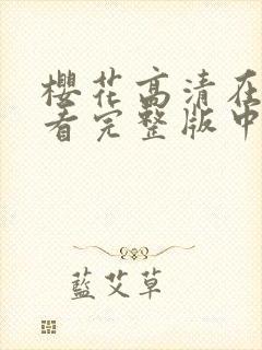 樱花高清在线观看完整版中文