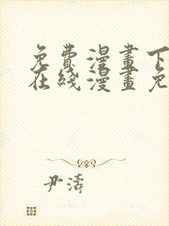 免费漫画下拉式在线漫画免费观看