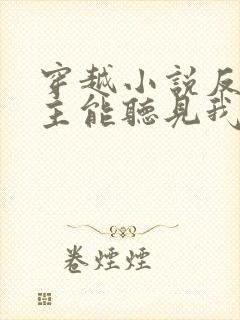 穿越小说反派女主能听见我的心声小说