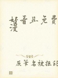 好看且免费的动漫