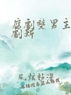 腐剧双男主剧台剧新