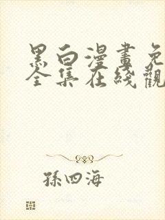 黑白漫画免费版全集在线观看高清