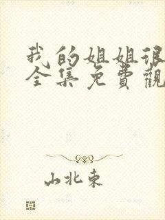 我的姐姐很逆天全集免费观看