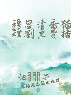 穆思清乔楠楠的短剧免费播放