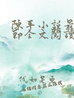 陈平小说最新章节全文阅读