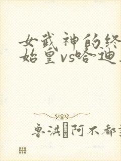 女武神的终末秦始皇vs哈迪斯