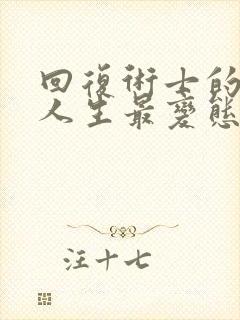 回复术士的重来人生最变态的一集