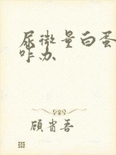 尿微量白蛋白高咋办