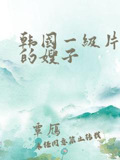 韩国一级片善良的嫂子