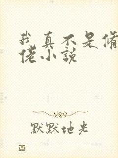 我真不是修仙大佬小说