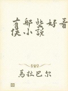 有哪些好看的武侠小说