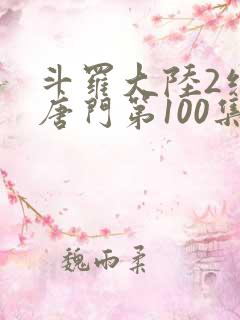 斗罗大陆2绝世唐门第100集