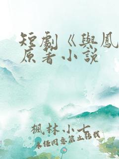 短剧《与凤吟》原著小说