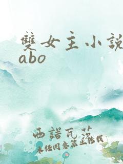 双女主小说推荐abo