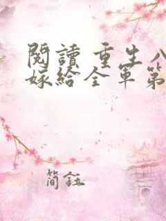 阅读 重生八零嫁给全军第一硬汉