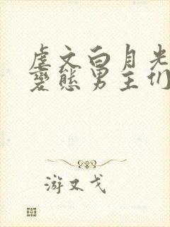 虐文白月光总被变态男主们强制ai