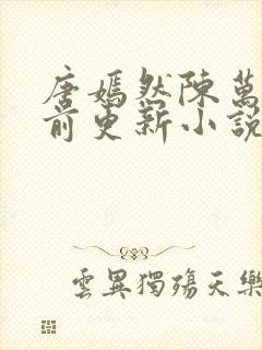 唐嫣然陈万里超前更新小说