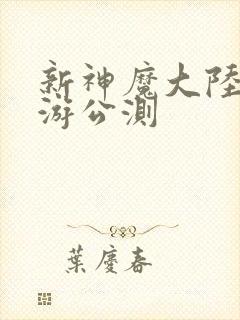 新神魔大陆 手游公测