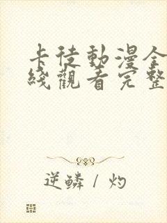 卡徒动漫全集在线观看完整版高清