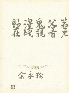 动漫鬼父第一季在线观看免费全集