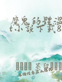 魔鬼的体温txt小说下载80小说网