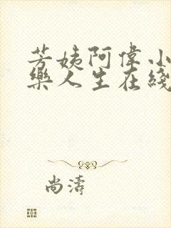 芳姨阿伟小说快乐人生在线阅读全文