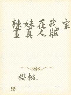 辣妹在我家看漫画真人版