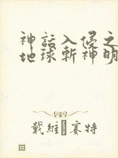 神话入侵之我在地球斩神明小说完整免费