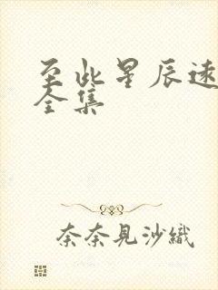 至此星辰远短剧全集