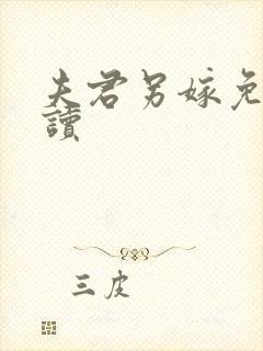 夫君另嫁免费阅读