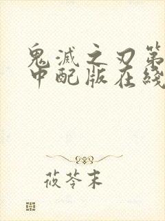 鬼灭之刃第二季中配版在线观看