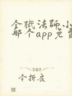 全职法师小说在哪个app免费阅读