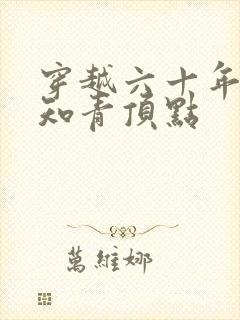 穿越六十年代小知青顶点