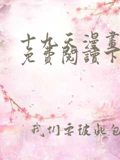 十九天漫画全集免费阅读下拉式