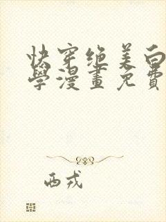 快穿绝美白莲教学漫画免费下拉式