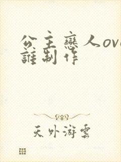 公主恋人ova谁制作