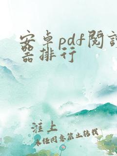 安卓pdf阅读器排行