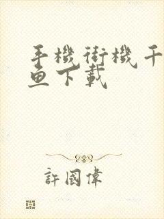 手机街机千炮捕鱼下载