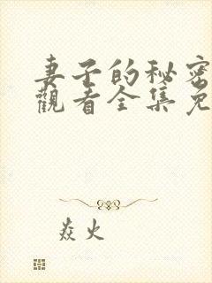 妻子的秘密在线观看全集免费播放