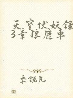 天宝伏妖录143章狼鹿车