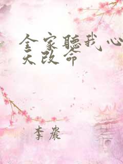 全家听我心声逆天改命