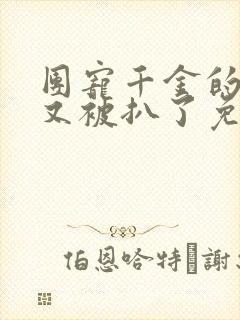 团宠千金的马甲又被扒了免费阅读