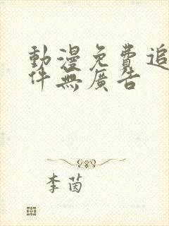 动漫免费追剧软件无广告