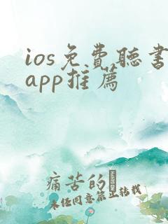 ios免费听书app推荐