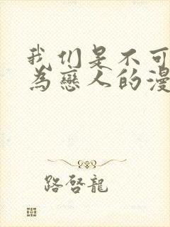 我们是不可能成为恋人的漫画