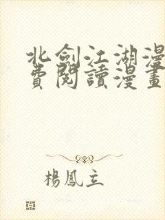 北剑江湖漫画免费阅读漫画